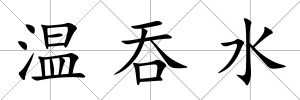 溫吞水