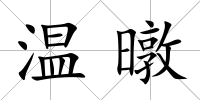 溫暾