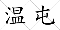 溫屯