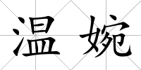 溫婉