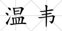 溫韋