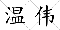 溫偉