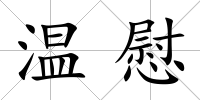 溫慰