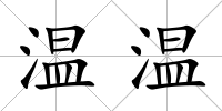 溫溫
