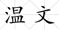 溫文
