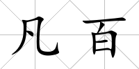 凡百