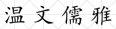 溫文儒雅