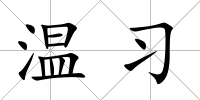 溫習(xí)