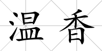 溫香