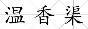 溫香渠