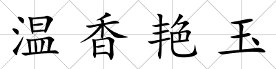 溫香艷玉