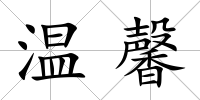 溫馨