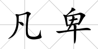 凡卑