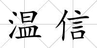 溫信