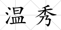 溫秀