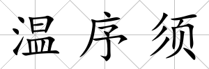 溫序須