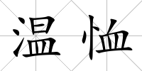 溫恤