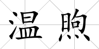 溫煦