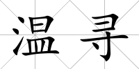 溫尋