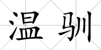 溫馴