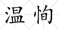 溫恂