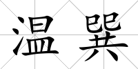 溫巽