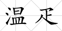 溫疋