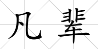 凡輩