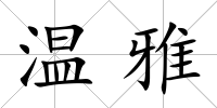 溫雅