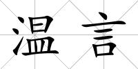 溫言