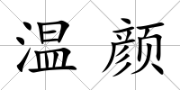 溫顏