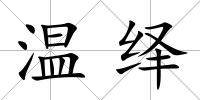 溫繹