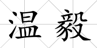 溫毅