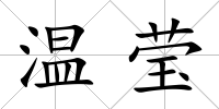 溫瑩