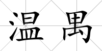 溫禺