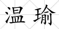 溫瑜