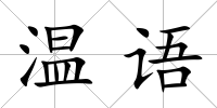 溫語(yǔ)