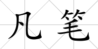 凡筆