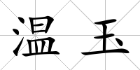 溫玉