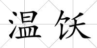 溫飫