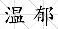 溫郁