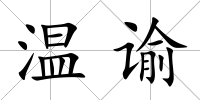 溫諭