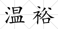 溫裕