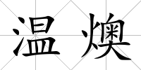 溫燠