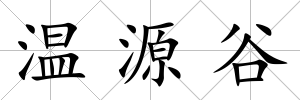溫源谷
