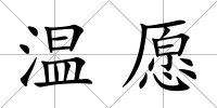 溫愿