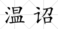 溫詔