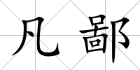 凡鄙