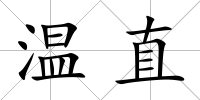 溫直