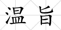 溫旨